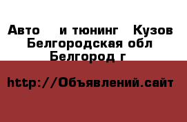 Авто GT и тюнинг - Кузов. Белгородская обл.,Белгород г.